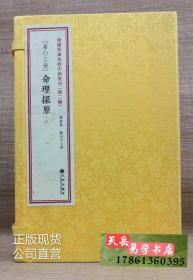 未收方术汇刊2辑第3种 命理探原 线装1函3册 命学书籍袁树珊 撰