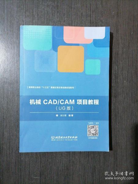 机械CAD/CAM项目教程（UG版）