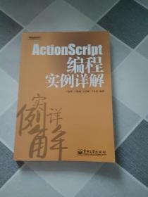 ActionScript编程实例详解