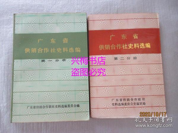 广东省供销合作社史料选编（第一、二分册）2本合售