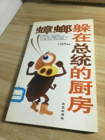正版    蟑螂躲在总统的厨房