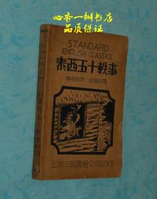 泰西五十轶事（华英对照 详细注释/浏览孔网估计是最早的版本）