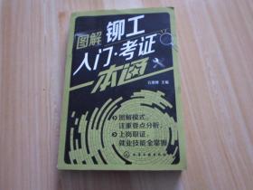 图解铆工入门、考证一本通