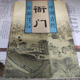 古代衙门：中国古代社会百态