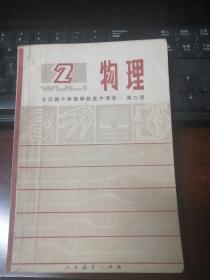 老课本：全日制十年制学校高中课本 物理 第二册 【使用过】1979年一版一印