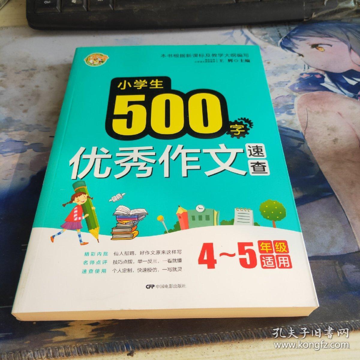 小学生500字优秀作文速查