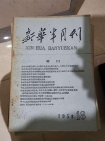 新华半月刊1958年第3期