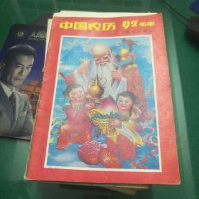 《中国农历》92壬。1992年刘彦汉宜勇等编海洋出版社