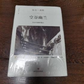 空谷幽兰—寻访中国现代隐士（全新未开封）（库2）