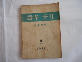 1958年2月诗刊