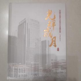 光辉岁月:中国农业银行济南分行发展历程【1980-2019】