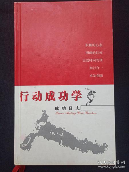 硬精装本《行动成功学：成功日志》2010年之后（昆明风驰传媒成功宝典、李践）