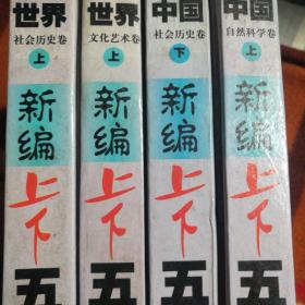 2000年版新编上下五千年
世界自然科学卷上/
世界社会历史卷上/中国社会历史卷下/世界文化艺术卷上/