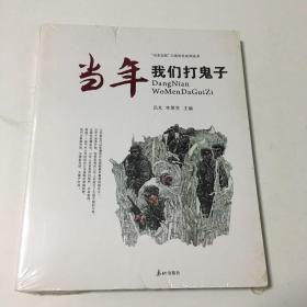 当年我们打鬼子