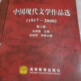 中国现代文学作品选（第二卷）