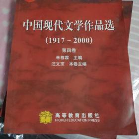 中国现代文学作品选1917~2000（第4卷）