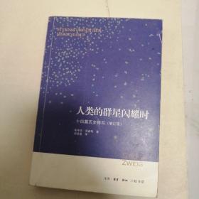 人类的群星闪耀时：十四篇历史特写（增订版）