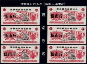 桥梁专题：河南滑县1986年《粮票---五市斤》一共六枚合计价：