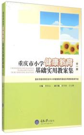 重庆市小学健康教育基础实用教案集（全一册）