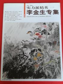 实力派精英：李金生专集 李金生 大写意花鸟画作品集