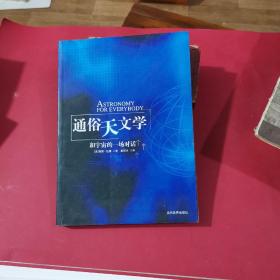 通俗天文学：和宇宙的一场对话