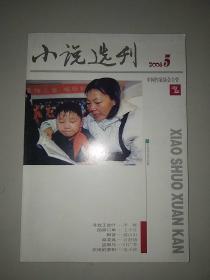 小说选刊(2008年第5期)
