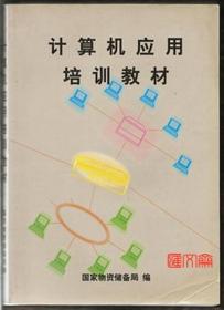 20多年前机关干部培训教材【计算机应用培训教材】国家物资储备局编，16开，404页