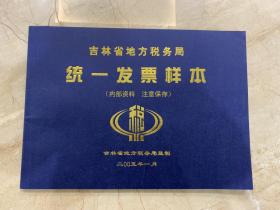 吉林省地方税务局  统一发票样本