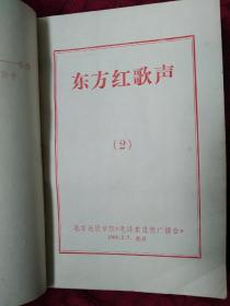 东方红歌声2