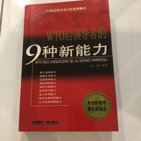 WTO后领导者的9种新能力