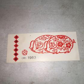 1983年生肖猪邮票整版