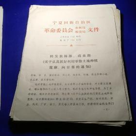 宁夏回族自治区革命委员会林业局，粮食局文件