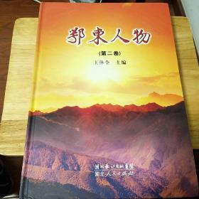 鄂東人物第二卷。
