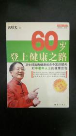 60岁登上健康之路 洪昭光 著 / 漓江出版社