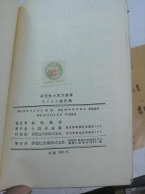 タイムス論説集（研究社小英文叢書）