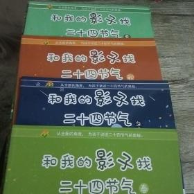 和我的影子找二十四节气  全四册