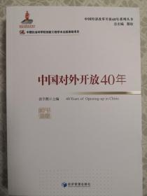 中国对外开放40年