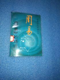 中国古代妙语丛书《周易》 妙语选