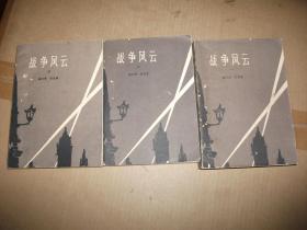 战争风云（1、2、3册，三册全）