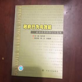 政府行为与效能:政府改革的深层次透视