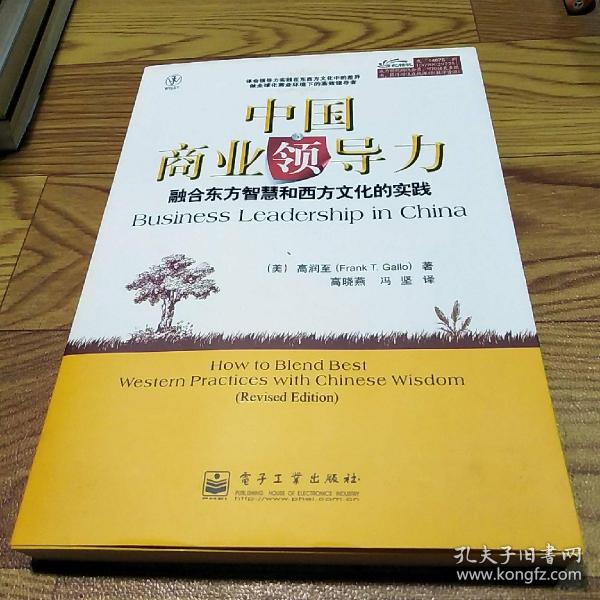 中国商业领导力：融合东方智慧和西方文化的实践