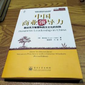 中国商业领导力：融合东方智慧和西方文化的实践