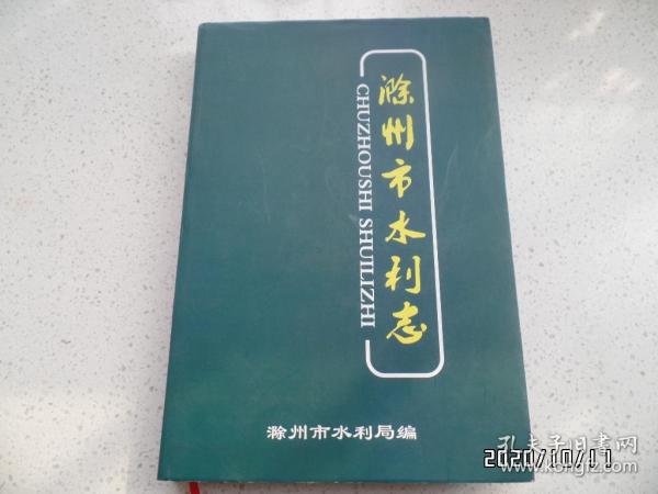 滁州市水利志（16开精装，详见图S）