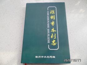 滁州市水利志（16开精装，详见图S）