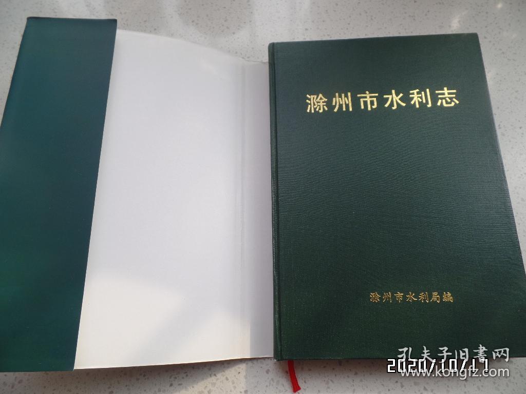 滁州市水利志（16开精装，详见图S）