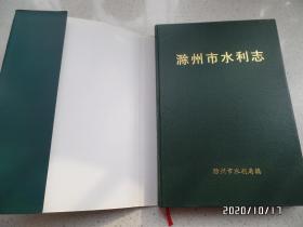 滁州市水利志（16开精装，详见图S）