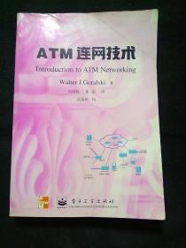 ATM连网技术