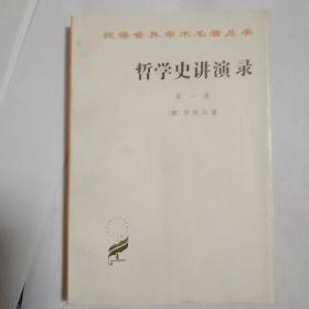 哲学史讲演录(全四卷）