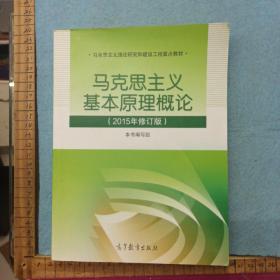 马克思主义基本原理概论：（2015年修订版）