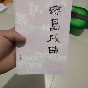 蝶島戌曲